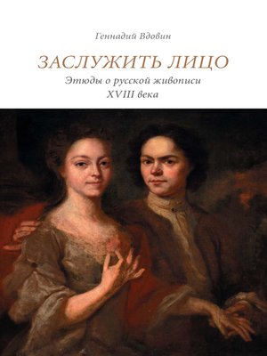 cover image of Заслужить лицо. Этюды о русской живописи XVIII века